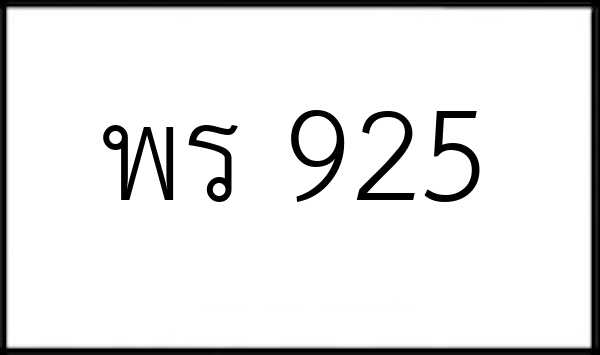 พร 925